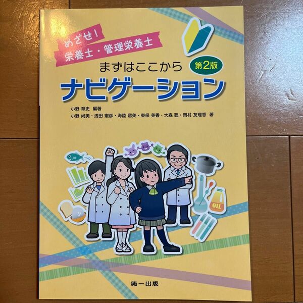 めざせ！栄養士・管理栄養士まずはここからナビゲーション （第２版） 小野章史／編著　小野尚美／〔ほか〕著