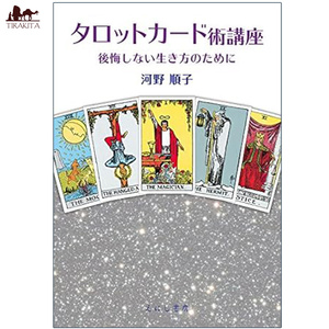 オラクルカード 占い カード占い タロット タロットカード術講座 Tarot card technique course ルノルマン