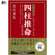 オラクルカード 占い カード占い タロット 決定版 恐いほどよく当たる 四柱推命 改訂第3版 Definitive edition Scarily_画像1