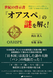 オラクルカード 占い カード占い タロット 正規の啓示書「オアスペ」の謎を解く Solve the mystery of official book