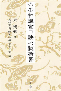 六壬神課金口訣心髄指要 米鴻賓／著　真視葵衣／訳　鈴木一成／訳　池本正玄／訳