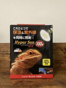 ビバリアHyperSun uvライト　爬虫類uvbライト100w