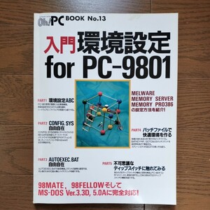 入門 環境設定　for ＰＣ-９８０１