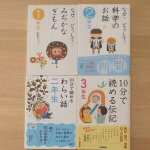 10分で読める伝記3年生、10分で読めるわらい話2年生、なぜ？どうして？科学のお話2年生、なぜ？どうして？みぢかなぎもん1年生