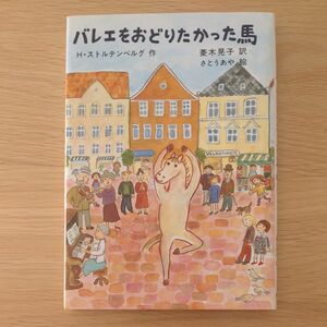 バレエをおどりたかった馬 （世界傑作童話シリーズ） Ｈ・ストルテンベルグ／作　菱木晃子／訳　さとうあや／絵