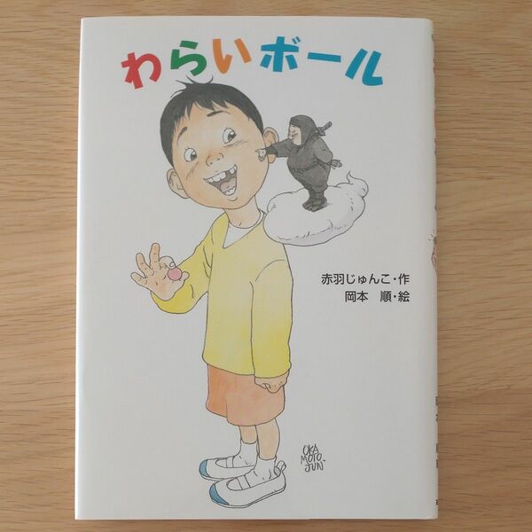 わらいボール （わくわく幼年どうわ　２０） 赤羽じゅんこ／作　岡本順／絵