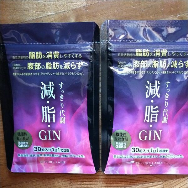 すっきり代謝　減、脂、GIN　30粒入り2袋