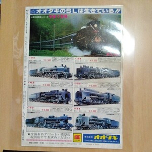  steam locomotiv plastic model advertisement A4 laminate magazine scraps poster interior advertisement corporation oo taki Sunday Showa Retro 