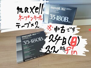 【父これ】 maxell 35-180B オープンリール テープ ２枚 マクセル メタルリール XLI ※中古品 テープ 