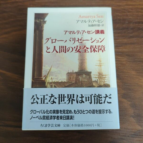 グローバリゼーションと人間の安全保障　アマルティア・セン講義 （ちくま学芸文庫　セ５－２） アマルティア・セン／著　加藤幹雄／訳