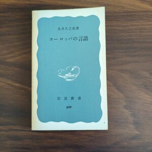 岩波新書　ヨーロッパの言語