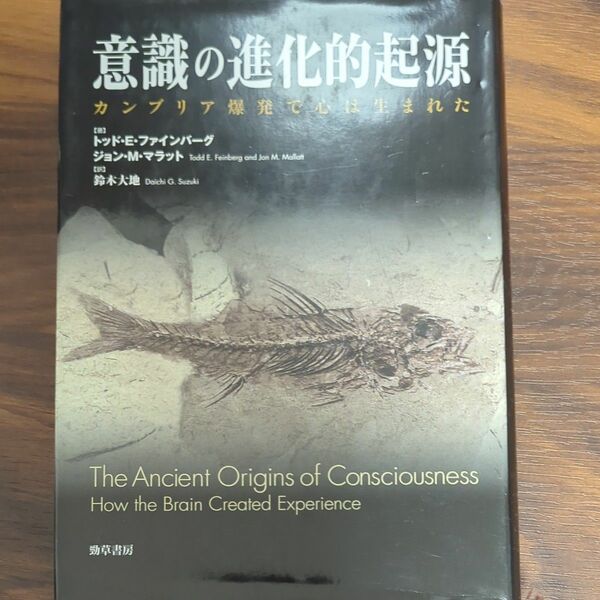 意識の進化的起源　カンブリア爆発で心は生まれた トッド・Ｅ・ファインバーグ／著　ジョン・Ｍ・マラット／著　鈴木大地／訳