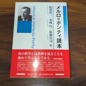 メルロ＝ポンティ読本 松葉祥一／編　本郷均／編　廣瀬浩司／編