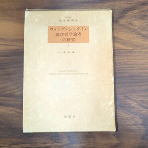 ウィトゲンシュタイン論理哲学論考の研究〈1〉解釈編