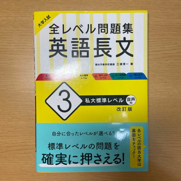 大学入試全レベル問題集英語長文３（改訂版） 三浦淳一／著