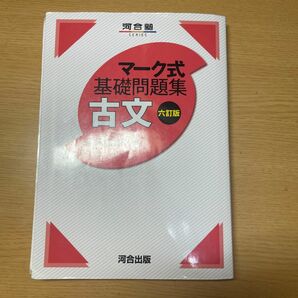 マーク式 基礎問題集 古文（六訂版）　