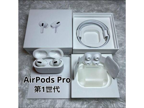 ★美品★　Apple AirPods Pro 第1世代 MWP22J/A 正規品