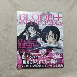 BLOOD＋ ブラッドプラス エンサイクロペディア