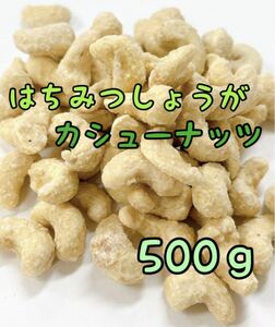 はちみつ生姜カシューナッツ 500ｇ 