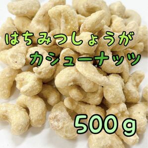 はちみつ生姜カシューナッツ 500ｇの画像1