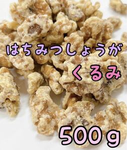 はちみつ生姜くるみ 500g