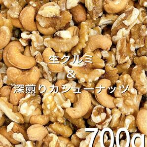 ☆2種ミックスナッツ☆ 生クルミ 深煎りカシューナッツ 700g .の画像1