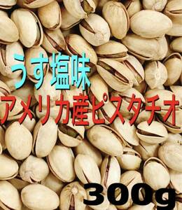 うす塩ピスタチオ 300g 検索/ミックスナッツ