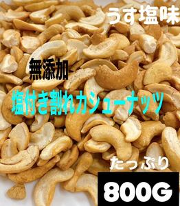 塩付き割れカシューナッツ800g