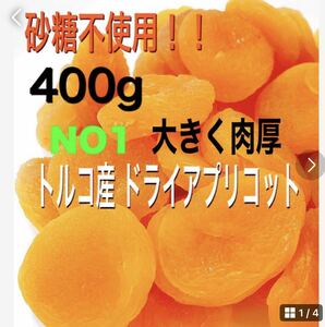 ドライアプリコット あんず 400g NO1サイズ