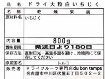 砂糖不使用・無添加 トルコ産 大粒 白いちじく800g ドライフルーツ_画像2