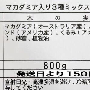 ★キャンディマカダミアナッツ入り3種ミックスナッツ800g★♪ほんのり甘い♪の画像2