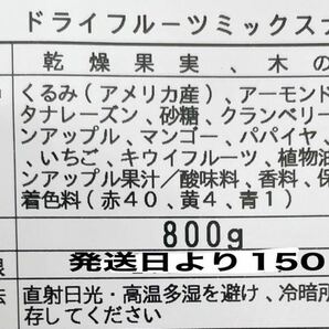 ドライフルーツミックスナッツ800g /素焼きアーモンド 生クルミ クランベリー レーズン パイン マンゴー パパイヤ メロン いちご キウイ dの画像2