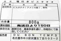 殻付きピスタチオロースト うす塩味 800g 検/ミックスナッツ おやつ_画像3