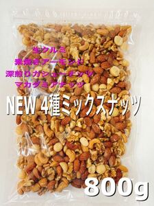 ★NEW4種ミックスナッツ800g★素焼きアーモンド 生クルミ 深煎りカシューナッツ マカダミアナッツ ..