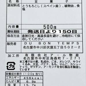 お買い得！ミニコーン 500g /検索用キーワード ミックスナッツ ジャイアントコーンの画像2