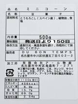 お買い得！ミニコーン 500g /検索用キーワード ミックスナッツ ジャイアントコーン_画像2