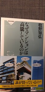 【美品】祥伝社新書 695 「なぜマンションは高騰しているのか」 牧野知弘_著 2024年3月10日 初版第1刷 クリックポスト利用又は匿名配送可