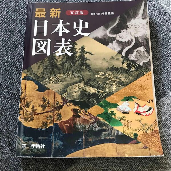 最新日本史図表　５訂版 外園　豊基　編集代表
