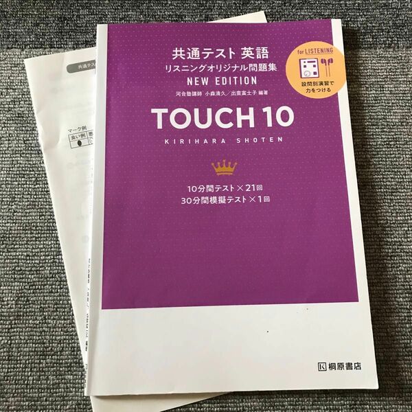 共通テスト英語リスニングオリジナル問題集ＴＯＵＣＨ １０ ＮＥＷ ＥＤＩＴ/桐原書店/小森清久 （英語） （単行本）