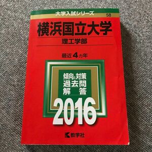 横浜国立大学 (理工学部) (2016年版大学入試シリーズ)