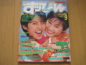 すっぴん No.74 　1992年　9月号　アイドル誌 グラビア誌