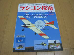 ラジコン技術 ２０２１年３月号 （電波社）