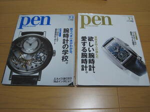 2冊セット　pen 　 腕時計 　ブライトリング　オメガ カルティエ パネライ オメガ フランクミュラー