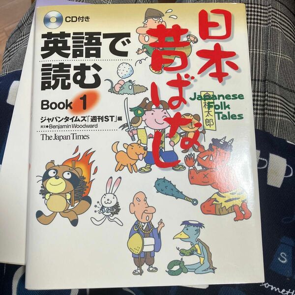 英語で読む日本昔ばなし　Ｂｏｏｋ１ ジャパンタイムズ「週刊ＳＴ」／編　Ｂｅｎｊａｍｉｎ　Ｗｏｏｄｗａｒｄ／英文