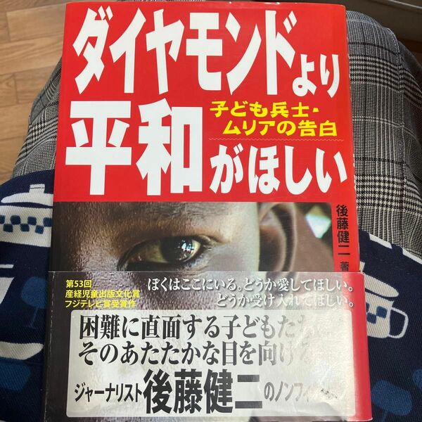 ダイヤモンドより平和がほしい　子ども兵士・ムリアの告白 後藤健二／著