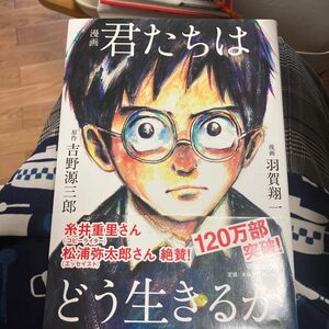 漫画君たちはどう生きるか 吉野源三郎／原作　羽賀翔一／漫画