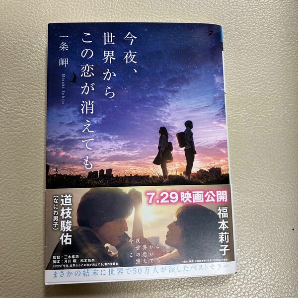 今夜、世界からこの恋が消えても （メディアワークス文庫　い１１－１） 一条岬／〔著〕