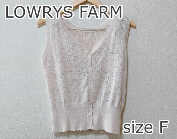 美品 LOWRYS FARM ローリーズファーム ベスト ニットベスト ホワイト フリーサイズ レディース トップス