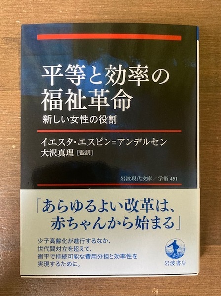 平等と効率の福祉革命　新しい女性の役割　イエスタ・エスピン＝アンデルセン【著】 大沢真理【監訳】　岩波現代文庫