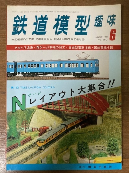 鉄道模型趣味 1978年6月号 No. 360　第１回TMSレイアウトコンテスト クモハ73系・Nゲージ車輛の加工・自由形電車16輛ほか　機芸出版社 TMS 